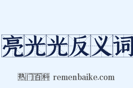 亮光光反义词是什么意思的图片